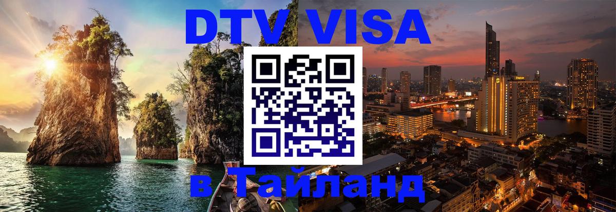 DTV (ДТВ) visa Таиланд 
