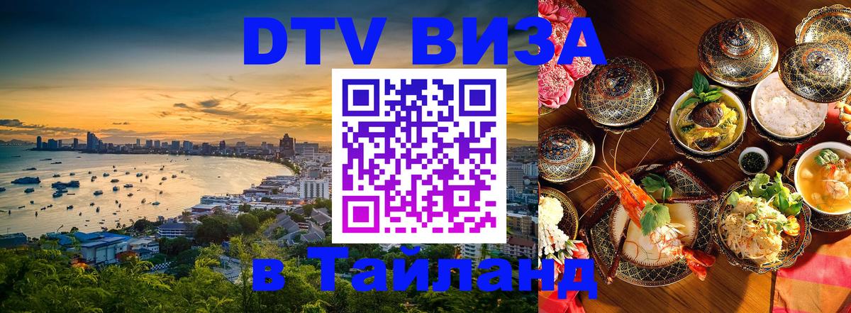 Visa ДТВ Тайланд помощь 